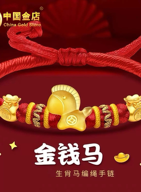 黄金包银手链本命年生肖马红绳