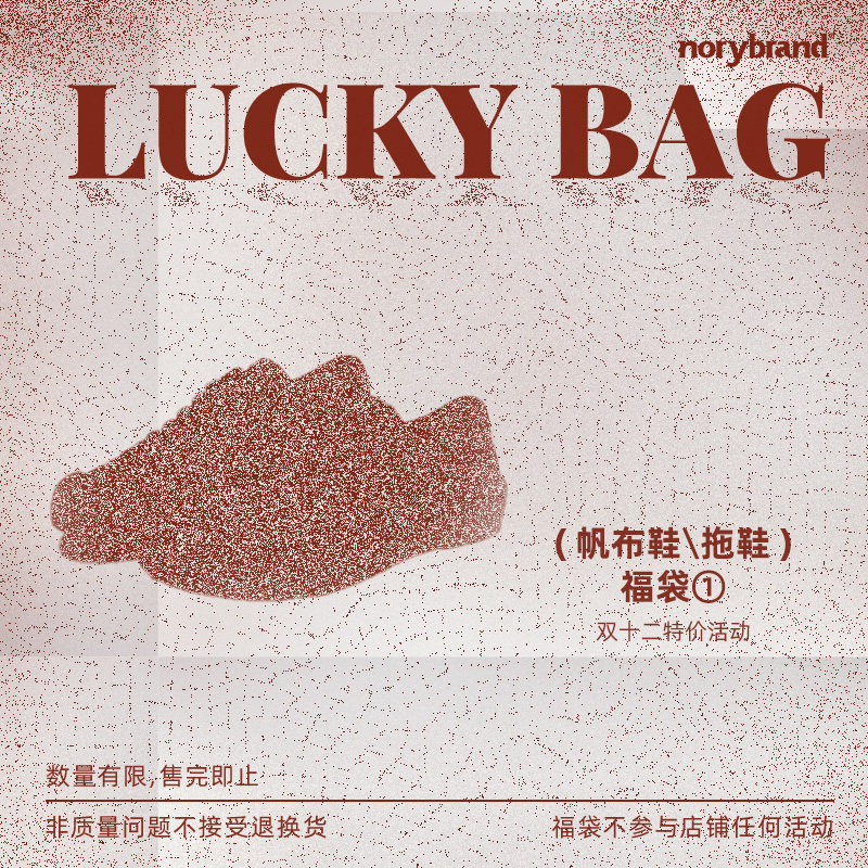 NORYBRAND双十二福袋鞋子 非质量问题不退不换2