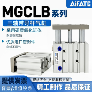 AiFATG三轴导杆气缸MGCLF MGCLB12-16-10 20 30 40 50 75 100MGPM