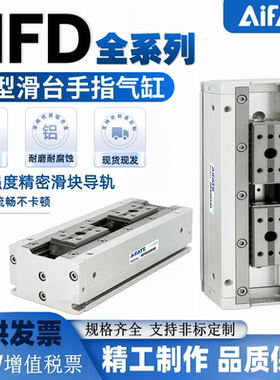 AiFATG薄型HFD滑台手指气缸HFD8X8/12X25/16X30/HFD20X20/25X40