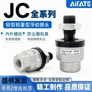 AiFATG轻量型摆动万向浮动接头JC20