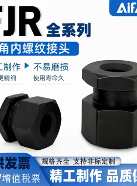 FJR简易型外六角内螺纹浮动接头FJG-FJRSS-FJCR-FJCL-FJRL型接头