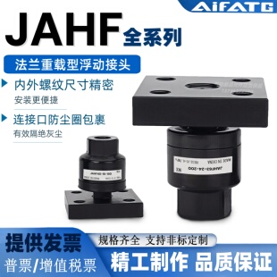 AiFATG法兰重载型浮动接头JAHF40-50-63-80-100JA-JAH-JAF-JAL-FM