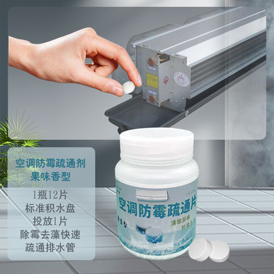 家用中央空调杀菌防霉片冷凝水接水盘除味去霉除藻灭军团菌防漏堵