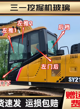 三一挖掘机SY215HPro挡风玻璃/205/235/265/335H驾驶室前后档玻璃