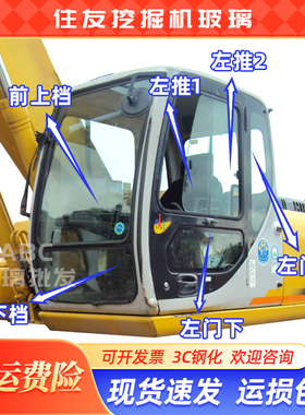 住友挖掘机SH120/200/300/350A3/Z3驾驶室钢化玻璃前上下挡风玻璃
