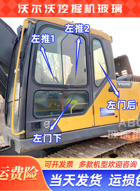 沃尔沃EC170D 250D 205 210 210D 300 200D挖机前后上下挡风玻璃