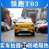 零跑T03汽车遮阳挡侧后车窗专用防晒隔热遮光板前档风玻璃隐私帘