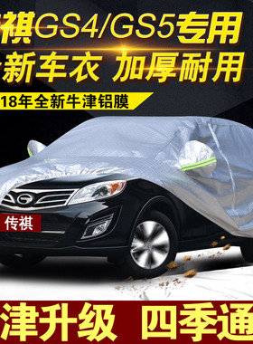 传祺GS4/GS5/GS7/GS8速博车衣车罩防晒防雨冬季防雪专用加厚外套