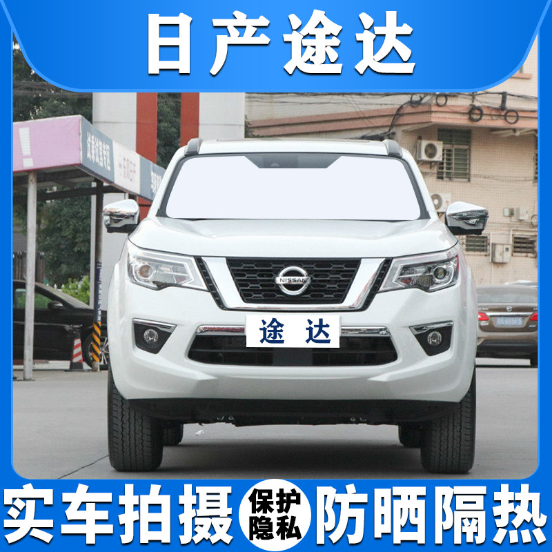 日产途达汽车遮阳挡专用于前后档防晒隔热吸盘式侧车窗遮光太阳帘