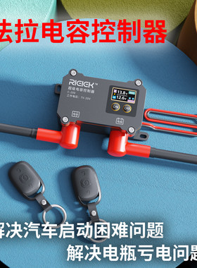 法拉电容控制器防亏电应急启动