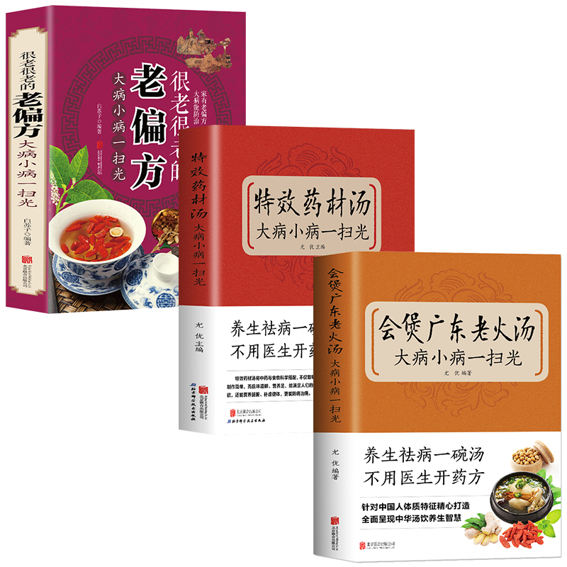 3册特效药材汤大病小病一扫光