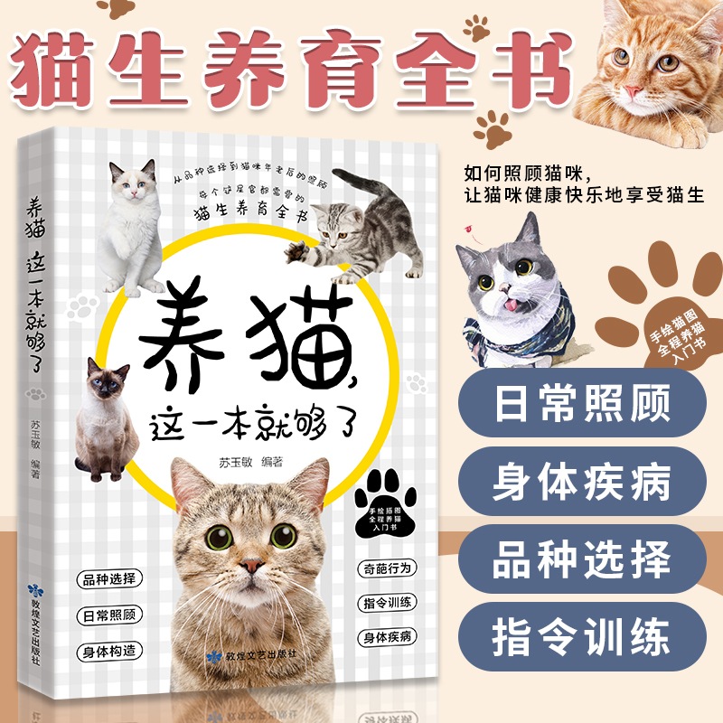 养猫这一本就够了猫咪图鉴百科书养猫基础工具书我的养猫书养猫入门指南养猫书养猫全攻略养猫科普书新手养猫猫咪常见疾病参考指南