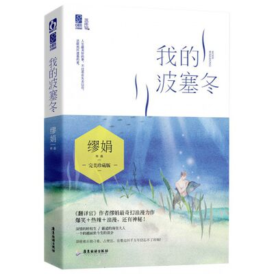 我的波塞冬 缪娟著 奇幻浪漫花火都市奇幻言情青春情感小说书籍 霸道总裁张云龙李凯馨主演同名电视剧原著小说翻译官作者书籍