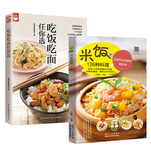 2册 米饭的126种料理+吃饭吃面任你选 学做炒饭的书每日便当蛋炒饭网红蒸饭拌饭煲仔饭盖饭世界米料理家用配方制作教程正版书籍