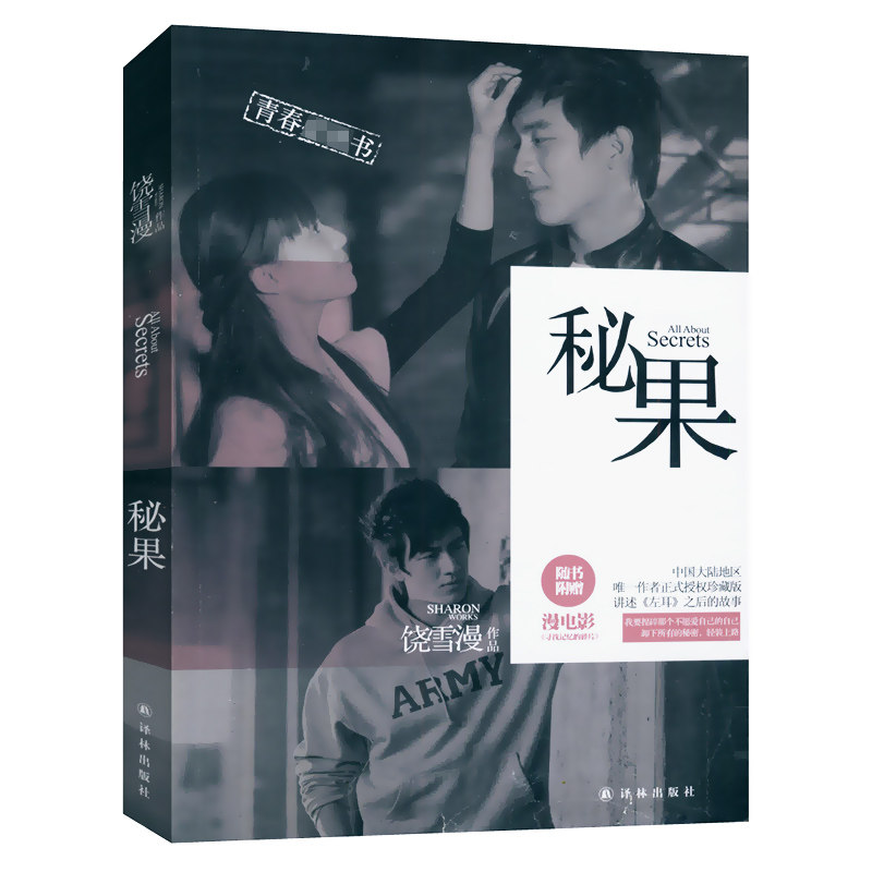 【正版包邮】饶雪漫作品：秘果//青春校园情感小说正版书籍欧阳娜娜欧豪主演同名电视剧沙漏左耳离歌