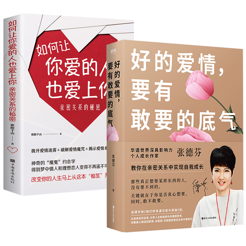 2册 好的爱情要有敢要的底气+如何让你爱的人也爱上你亲密关系的秘密破解爱情揭示爱情本质学习约会学让你爱人更加亲近心理学书籍