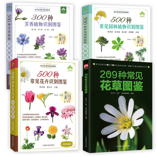 全4册 209种常见花草图鉴+500种常见花卉识别图鉴+500种常见园林植物识别图鉴+300种芳香植物识别图鉴种花养花花草树木速查书籍