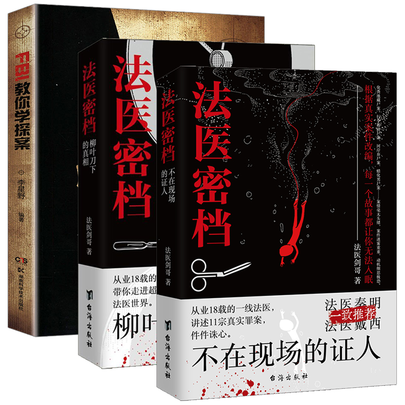 3册 法医密档：不在现场的证人+柳叶刀下的真相+FBI教你学探案 法医剑哥著刑侦悬疑推理心理学小说书籍