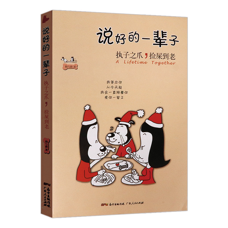 爪捡屎到老//关于狗狗的温情治愈青春漫画书籍我只能短暂地陪你过一生