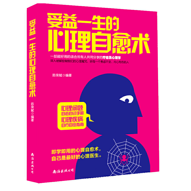 【正版包邮】受益一生的心理自愈术：一部超好用的适合所有人共同分享的疗愈系心理学//书籍自愈的本能内在轻疗愈焦虑缓解手册