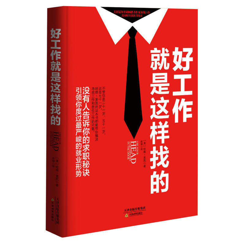【正版包邮】好工作就是这样找的//没有人告诉你的求职秘诀职场小说