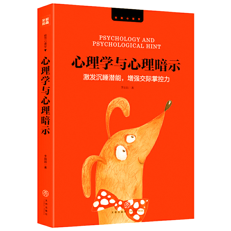 【正版包邮】心理学与心理暗示：激发沉睡潜能增强交际掌控力 自我积极心理暗示力意念力心理学书籍潜意识自控术操纵术之门