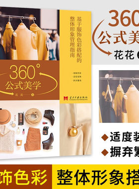 360°公式美学服饰色彩搭配整体
