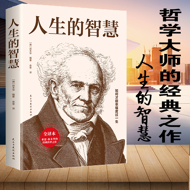 5元专区 叔本华：人生的智慧 如何才能幸福度过一生 中国作家榜译本修心课哲学叔本华经典代表作被誉为幸福指南的哲学入门励志书籍