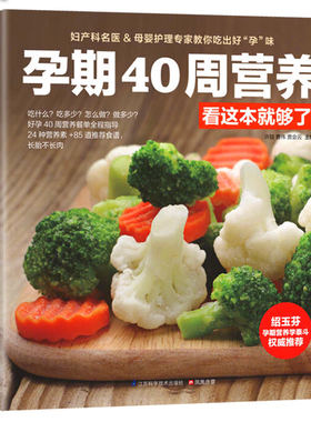 【正版包邮】 孕期40周营养看这本就够了//怀孕孕期食谱饮食搭配饮食宜忌书籍孕期营养饮食胎教孕期食谱书怀孕期妈妈书籍