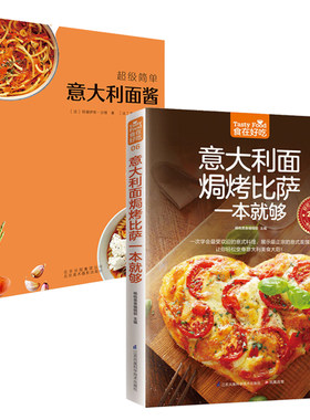 2册 食在好吃:意大利面焗烤比萨一本就够+意大利面酱 软精装意大利面制作书披萨烘焙烤制食谱休闲生活美食家常菜谱书籍