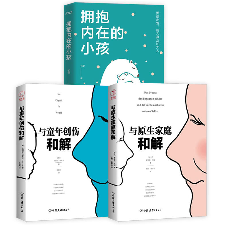 3册 与童年创伤和解+与原生家庭和解+拥抱内在的小孩家庭治疗原生家庭心理学书籍