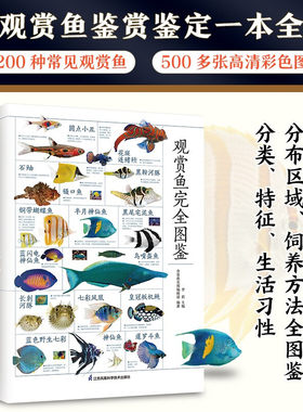 观赏鱼完全图鉴自然科学读物
