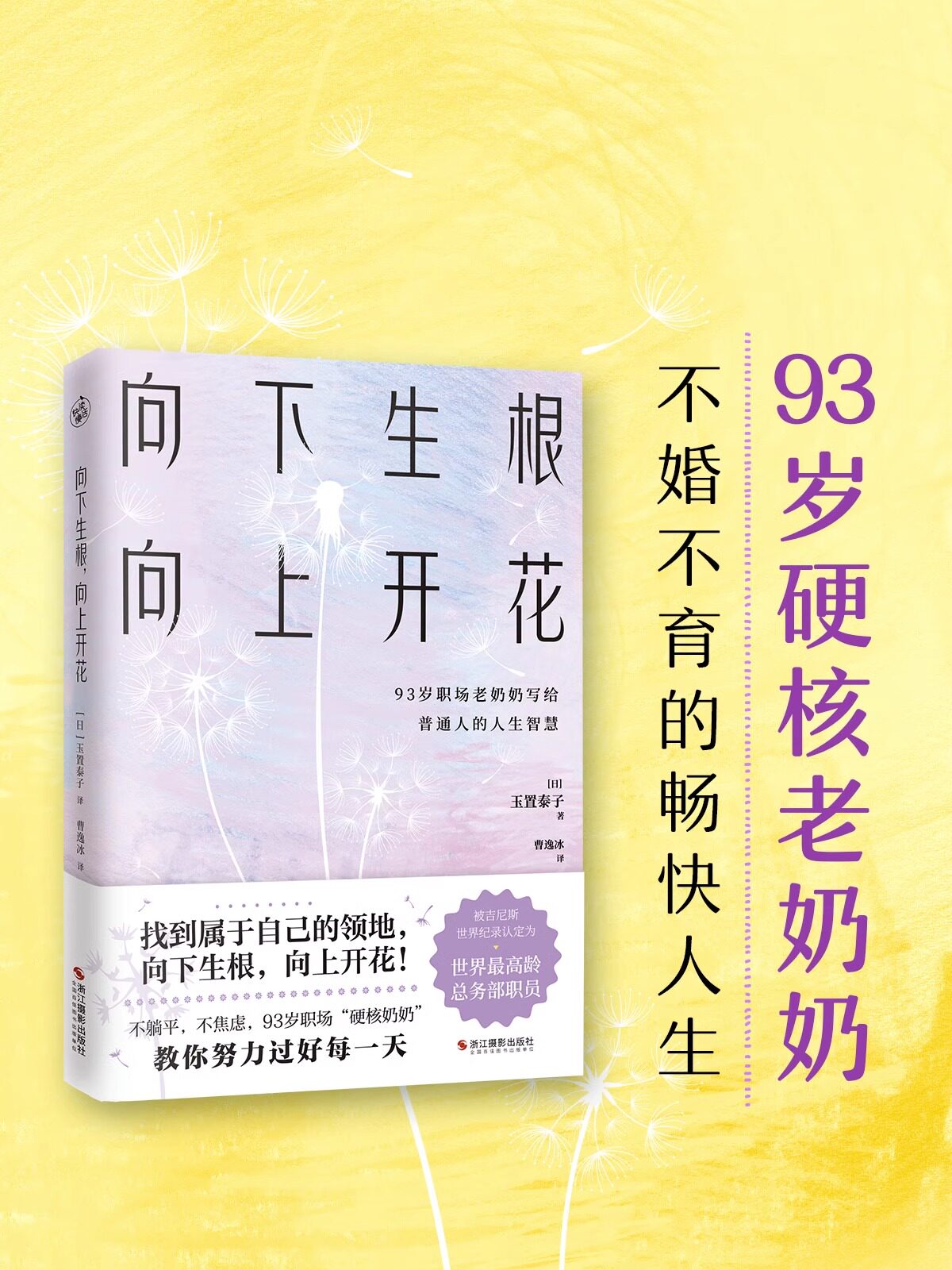 向下生根向上开花 93岁职场硬核老奶奶玉置泰子不婚不育的畅快人生人生智慧人生哲学书籍