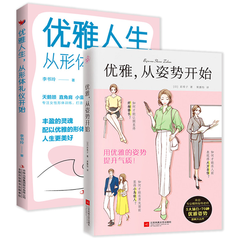 2册 优雅从姿势开始+优雅人生从形体礼仪开始  改变体态气质优雅女人读物女性修养书籍使用感如何?