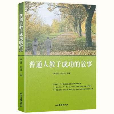 普通人教子成功的故事/通往哈佛的家庭教育特别狠心特别爱虎妈战歌传奇我在美国做妈妈书籍