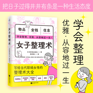 书籍整理技巧随身物品仪容仪表手账手机金钱办公桌文件笔记本家居空间时间身体 人生管理术大全正版 写给当代职场女性 女子整理术