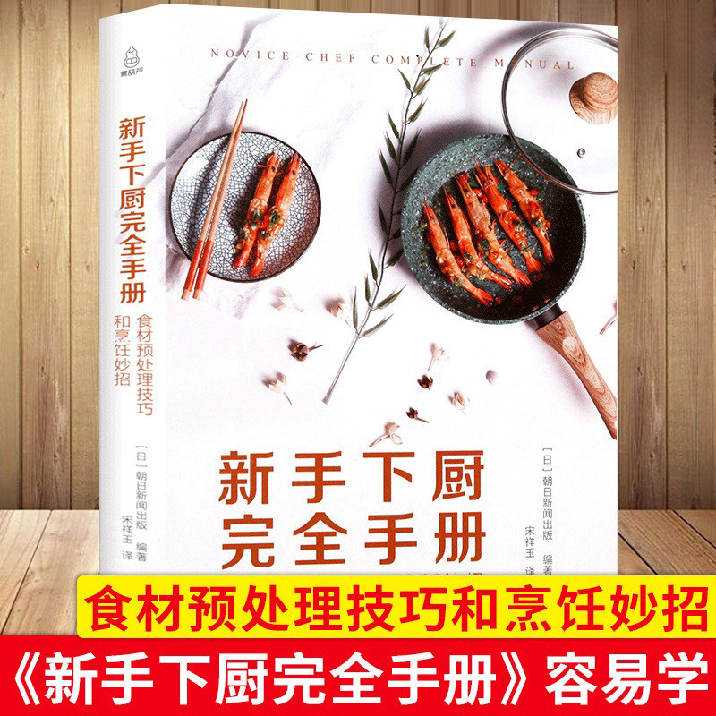新手下厨完全手册：食材预处理技巧和烹饪妙招 学做菜家常菜做法大全制作挑选处理炒菜厨师书籍菜谱大全学厨厨艺美食教程书籍