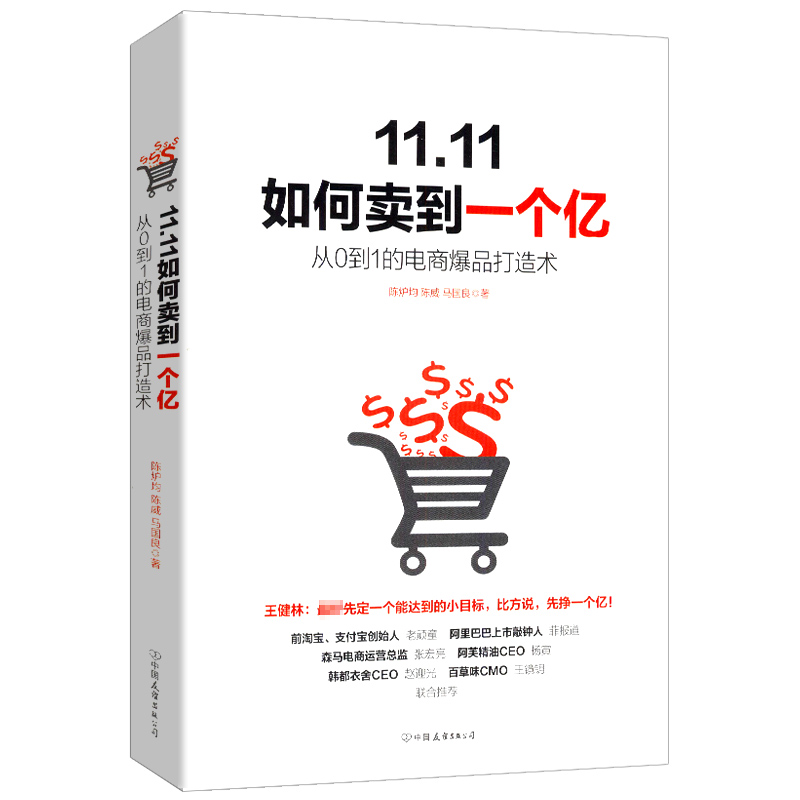 正版包邮 11.11如何卖到一个亿/电商爆品打造淘宝品牌营销引爆品牌卖点电商有道运营有法阿里巴巴实战运营电商军规81讲书