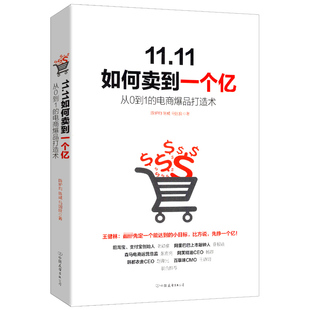 费 11.11如何卖到一个亿 免邮 正版 电商爆品打造淘宝品牌营销引爆品牌卖点电商有道运营有法阿里巴巴实战运营电商军规81讲书