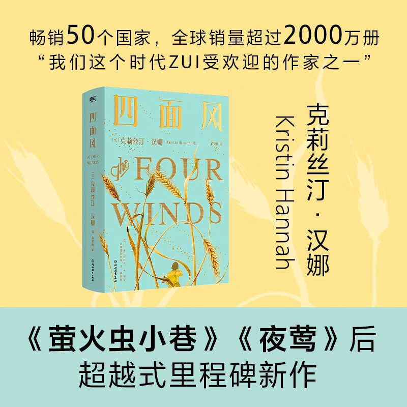 四面风  小说天后克莉丝汀汉娜《萤火虫小巷》《夜莺》后超越式里程碑新作小说书籍