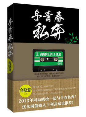 与青春私奔 音乐制作人导演作词家青春的记忆晓松奇谈如丧我们终于老得可以谈谈未来把青春唱完书籍