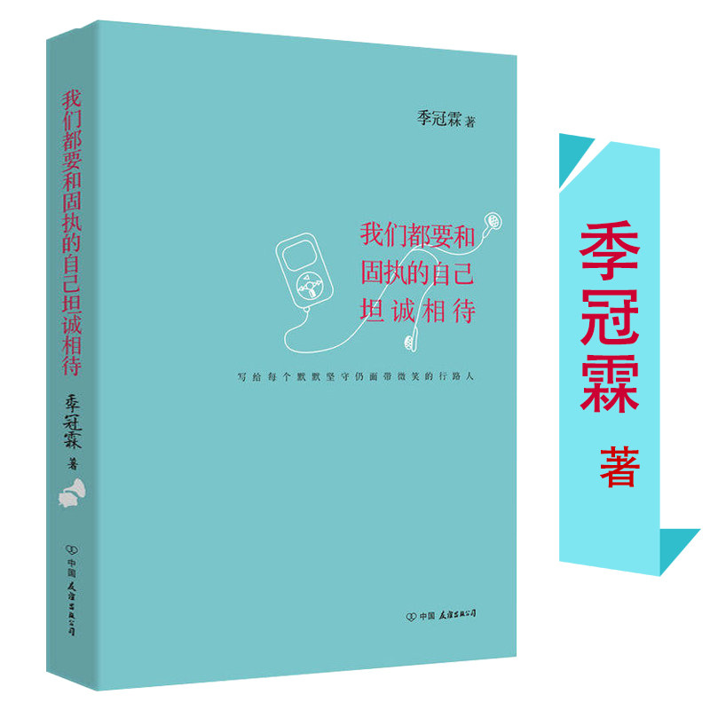 我们都要和固执的自己坦诚相待 季冠霖的自定义人生哲学励志书籍即使生命如尘仍愿岁月如歌别让生活耗尽你的美好