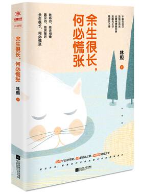 【正版包邮】余生很长何必慌张/情感王子林熙成功励志心灵修养青春文学的小说书籍因为刚好遇见你说一万遍我爱你不如好好在一起