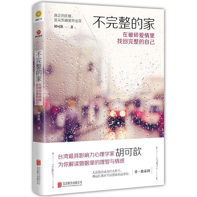 正版包邮不完整的家在破碎爱情里找回完整的自己婚姻我离婚了心理指南书籍分手后成为更好的自己要的是幸福还是对错我们为何结婚又