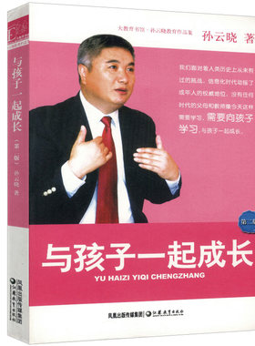 【正版包邮】与孩子一起成长 孙云晓 家庭亲子教育书籍习惯决定孩子一生习惯养成有方法儿童的利益学会尊重孩子家有家规