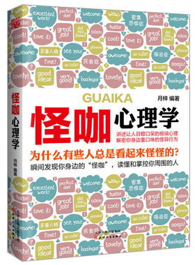 正版包邮 怪咖心理学//生活中怪癖微行为表情怪诞心理学书籍发现潜伏在你身体里的另一个你我战胜了抑郁症了不起的身体语言