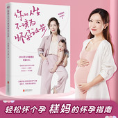 你 怀孕百科 书籍婴儿早教怀孕期孕妇食谱怀孕不坐月子 人生不该为怀孕让步 年糕妈妈李丹阳胎教故事书孕妇孕期书籍大全育儿正版