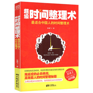 时间整理术：适合中国人 时间整理术 正版 顺应天性 时间管理法精力管理手册五种时间重建人生秩序时间管理指南书籍 包邮