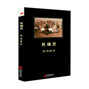 【正版包邮】死魂灵 果戈理著中小学课外阅读世界名著中短篇外国小说集书籍